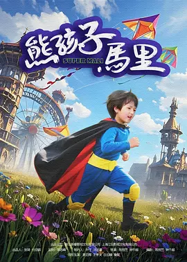 出差的妻子